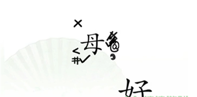 漢字找茬王聽媽**話怎么過關(guān)