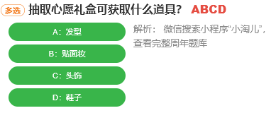 抽取心愿禮盒可獲取什么道具