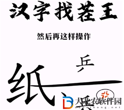 漢字找茬王紙上談兵怎么過關