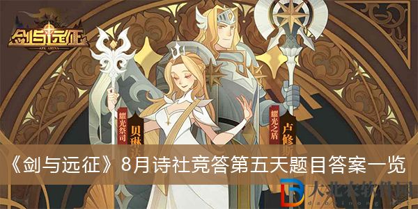 劍與遠(yuǎn)征8月詩(shī)社競(jìng)答第五天題目答案-劍與遠(yuǎn)征8月詩(shī)社競(jìng)答第五天題目答案一覽