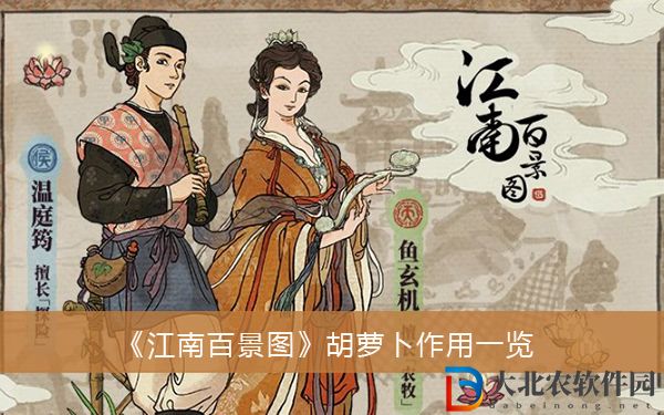 江南百景圖胡蘿卜有什么作用-江南百景圖胡蘿卜作用一覽