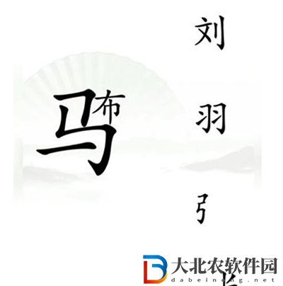 漢字找茬王擊敗呂布怎么過關