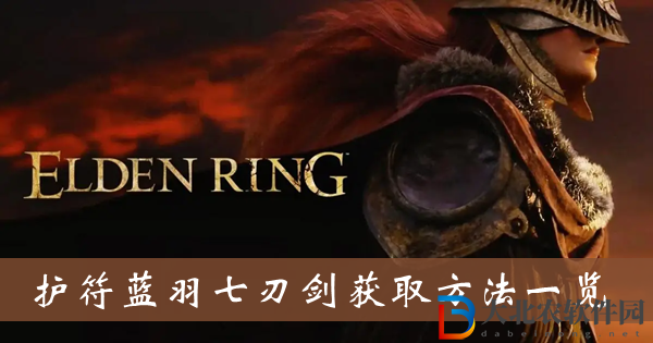 艾爾登法環(huán)護(hù)符藍(lán)羽七刃劍-護(hù)符藍(lán)羽七刃劍獲取方法一覽