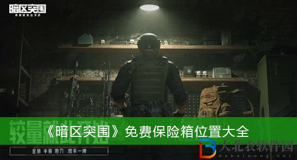 暗區(qū)突圍免費(fèi)保險(xiǎn)箱位置