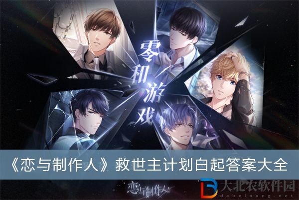戀與制作人救世主計劃白起答案