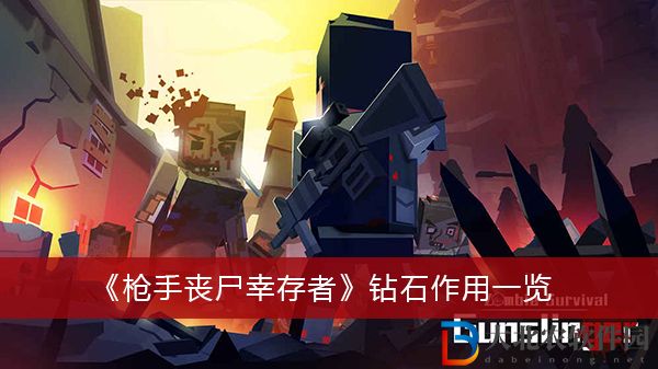槍手喪尸幸存者鉆石有什么作用-槍手喪尸幸存者鉆石作用一覽