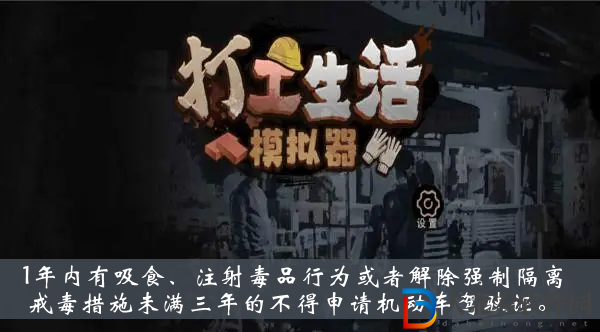 1年內(nèi)有吸毒行為或者解除強制隔離戒毒措施未滿三年的不得申請機動車駕駛證-打工生活模擬器科目一答案大全