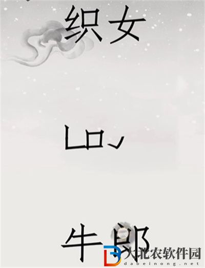 文字的世界鵲橋相會怎么過關