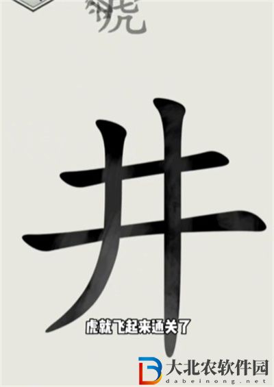文字的世界井底之虎怎么過(guò)關(guān)