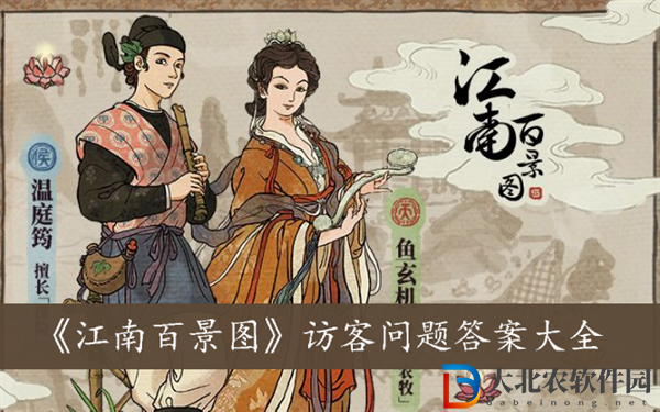 江南百景圖訪客問題答案