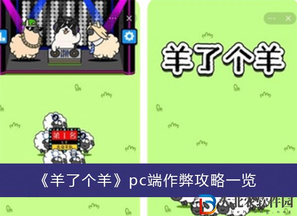 羊了個(gè)羊pc端作弊攻略