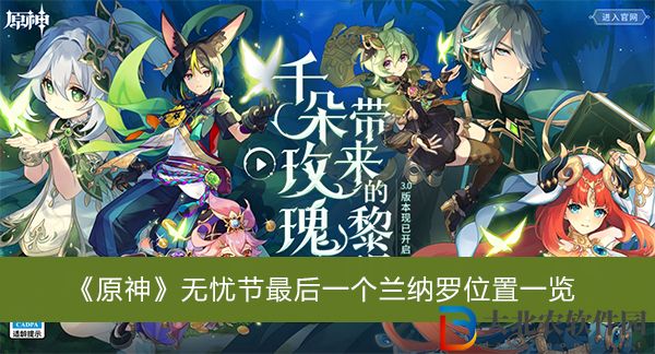 原神無憂節最后一個蘭納羅位置在哪兒-原神無憂節最后一個蘭納羅位置一覽