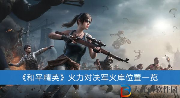 和平精英火力對決軍火庫在哪里-和平精英火力對決軍火庫位置一覽
