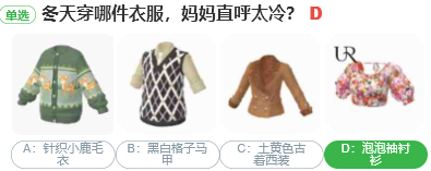 冬天穿那件衣服媽媽直呼太冷