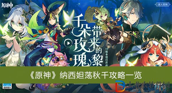 原神納西妲蕩秋千攻略