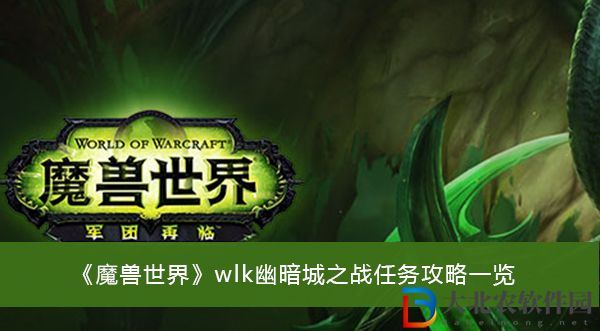 魔獸世界wlk幽暗城之戰任務攻略