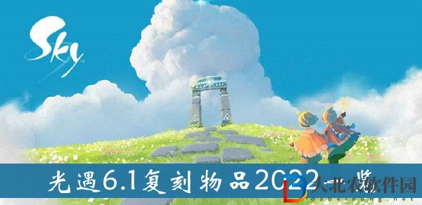 光遇6.1復(fù)刻物品2022