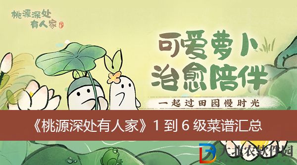 桃源深處有人家1到6級菜譜