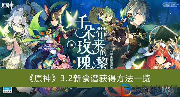 原神3.2新食譜獲得方法
