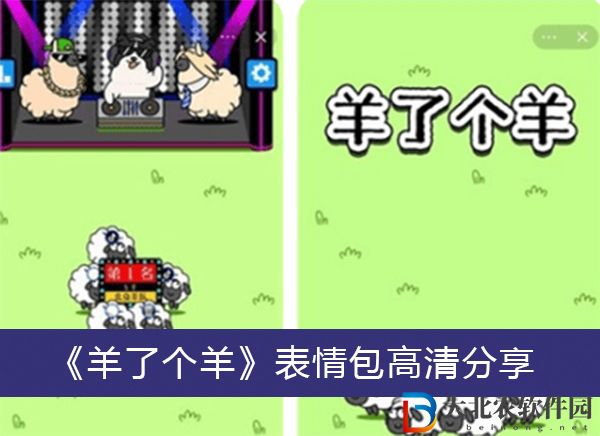 羊了個羊表情包