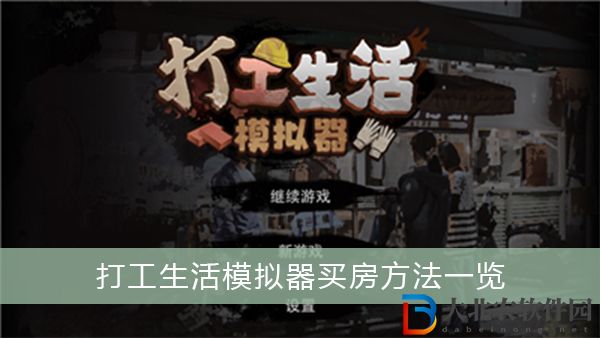 打工生活模擬器怎么買房