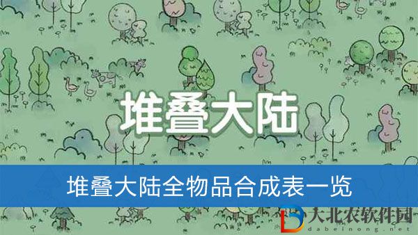 堆疊大陸合成物品-堆疊大陸全物品合成表一覽