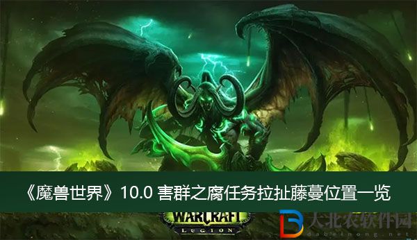魔獸世界10.0害群之腐任務拉扯藤蔓位置-魔獸世界10.0害群之腐任務拉扯藤蔓位置一覽