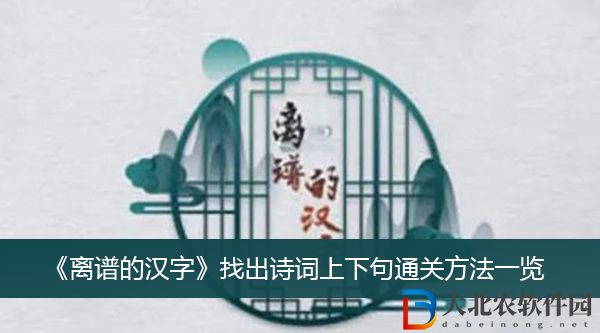 離譜的漢字找出詩詞上下句怎么過關