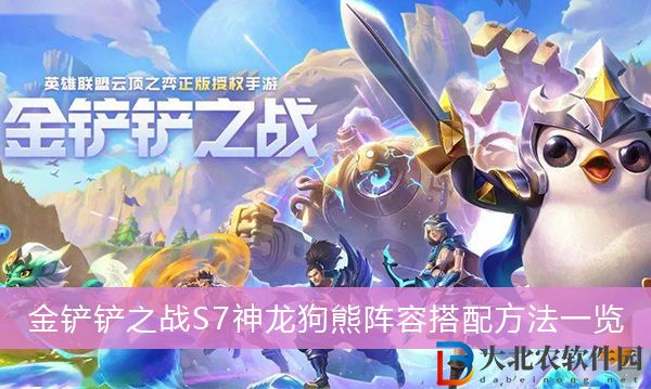 金鏟鏟之戰(zhàn)S7神龍狗熊怎么玩