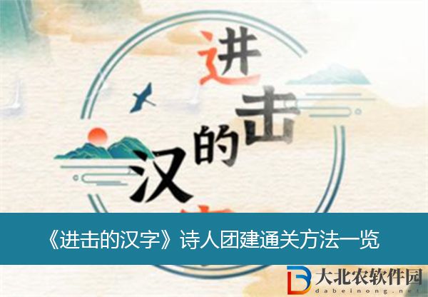 進擊的漢字詩人團建通關方法-進擊的漢字詩人團建通關方法一覽
