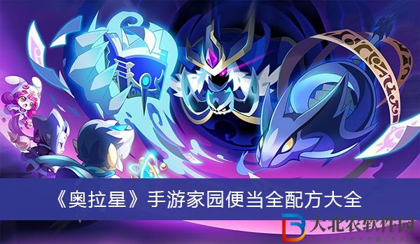 奧拉星手游家園便當全配方