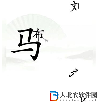 漢字找茬王擊敗呂布怎么過關