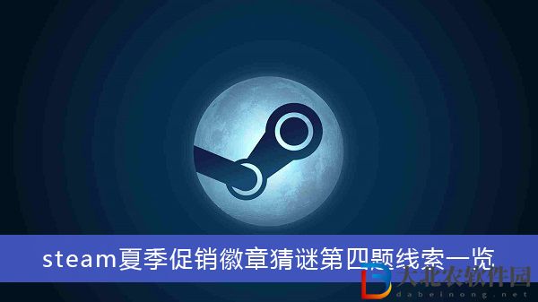 steam夏季促銷徽章猜謎第四題