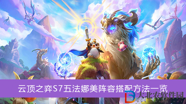 云頂之弈S7五法娜美怎么搭