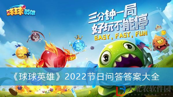 球球英雄2022節日問答答案-球球英雄2022節日問答答案大全