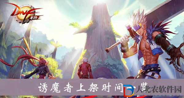 dnf韓服手游誘魔者上架時間-dnf韓服手游誘魔者上架時間一覽