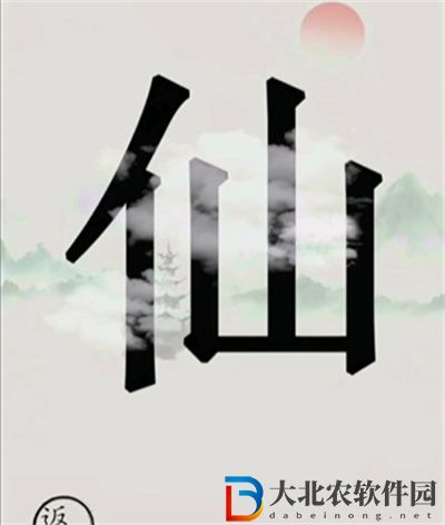 文字的世界尋仙怎么過關(guān)