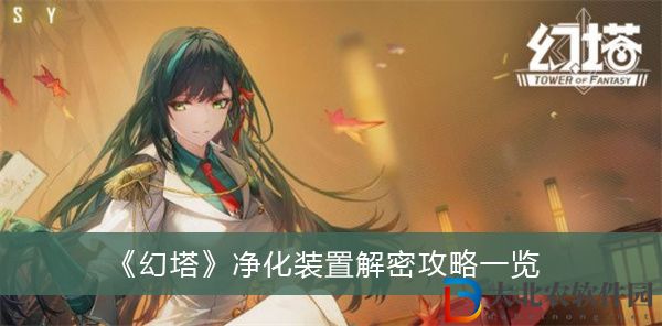 幻塔凈化裝置解密攻略