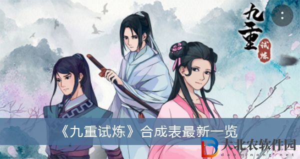 九重試煉合成表最新