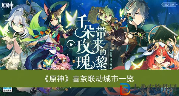 原神喜茶聯動城市