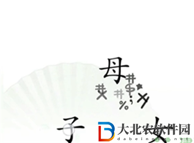 漢字找茬王聽媽**話怎么過關(guān)