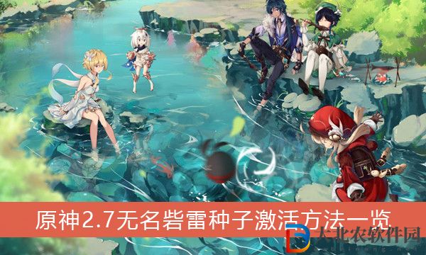 原神無名砦雷種子激活-原神2.7無名砦雷種子激活方法一覽