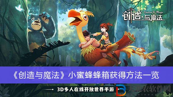 創(chuàng)造與魔法小蜜蜂蜂箱怎么獲得