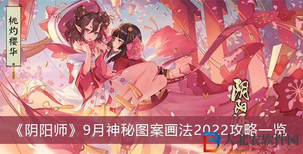陰陽師9月神秘圖案畫法有什么-陰陽師9月神秘圖案畫法2022攻略一覽