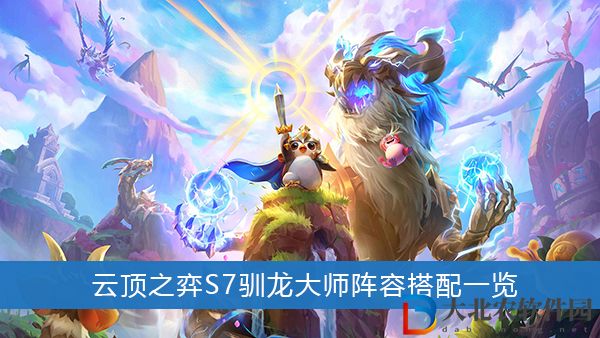 云頂之弈S7馴龍大師陣容