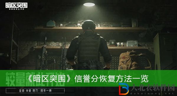 暗區(qū)突圍信譽分怎么恢復