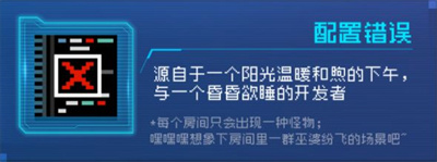 元氣騎士配置錯誤挑戰因子有什么作用