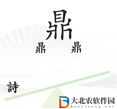 漢字找茬王一言九鼎怎么過關