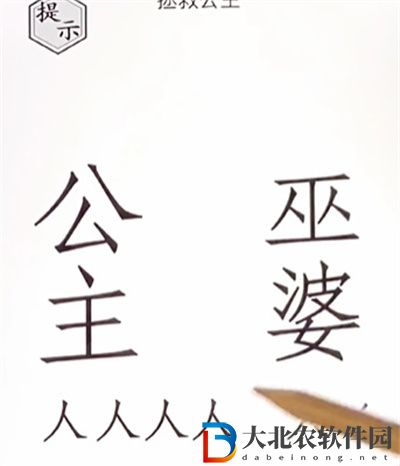 文字的世界拯救公主怎么過關