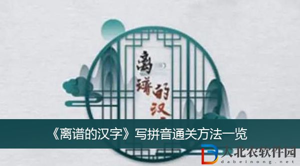離譜的漢字寫拼音怎么過關